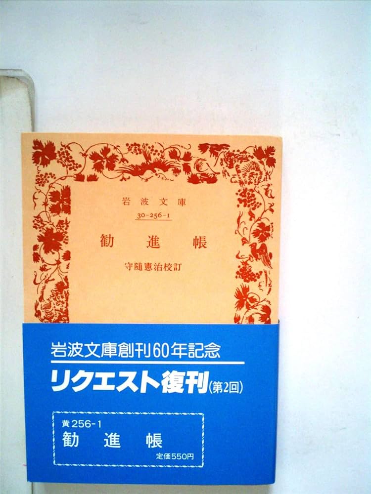 勧進帳 (岩波文庫 黄 256-1) | 守随 憲治 |本 | 通販 | Amazon